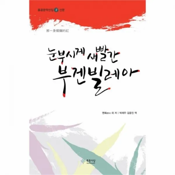 웅진북센 눈부시게 새빨간 부겐빌레아 2 홍콩문학선집 산문