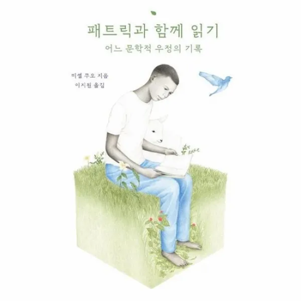 패트릭과 함께 읽기 어느 문학적 우정의 기록