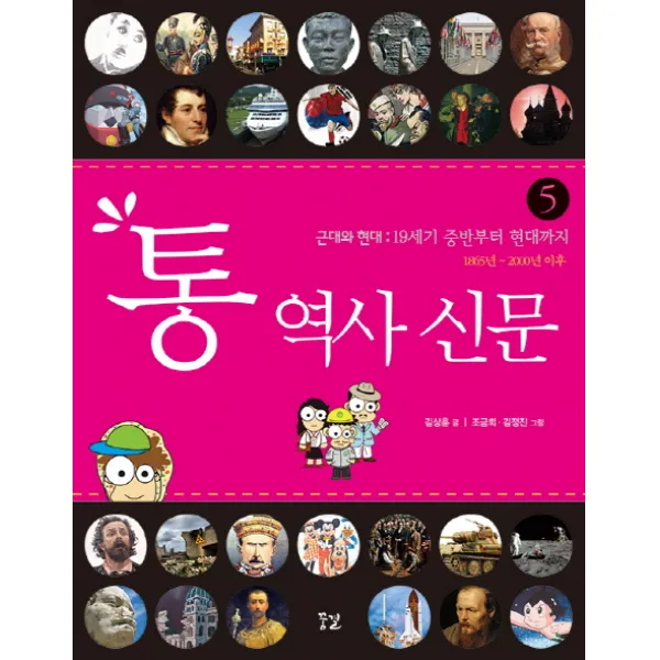 통 역사 신문 5: 근대와 현대:19세기 중반부터 현대까지, 꿈결