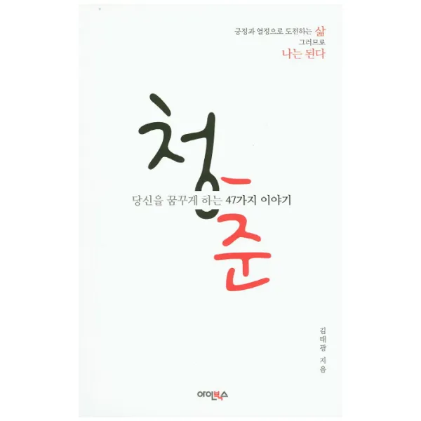 청춘: 당신을 꿈꾸게 하는 47가지 이야기:긍정과 열정으로 도전하는 삶 그러므로 나는 된다, 아인북스