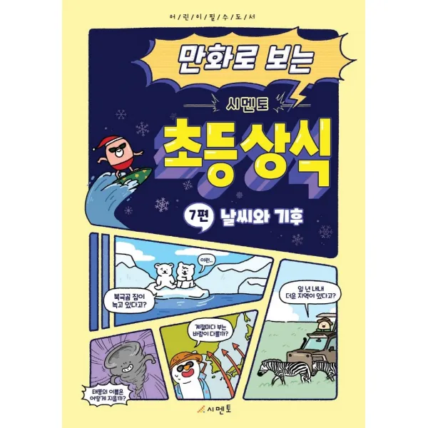 만화로 보는 시멘토 초등 상식 7: 날씨와 기후, 시멘토, 시멘토 교육연구소