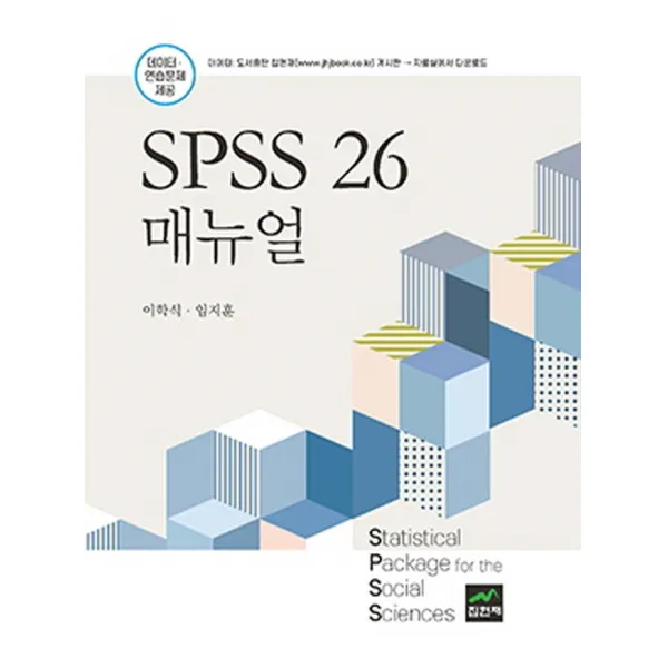 SPSS 26 매뉴얼, 집현재, 이학식, 임지훈