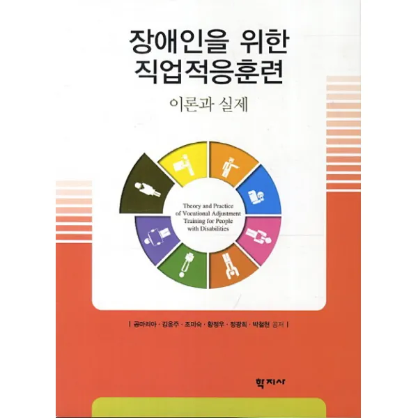 장애인을 위한 직업적응훈련: 이론과 실제, 학지사