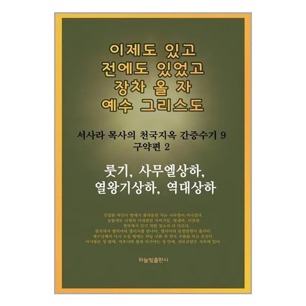 이제도 있고 전에도 있었고 장차 올 자 예수 그리스도 9 / 하늘빛출판사 #사은품 # 안전포장 #