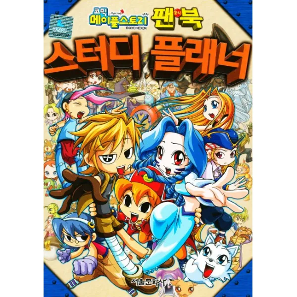 코믹 메이플스토리 팬북 스터디 플래너 서울문화사