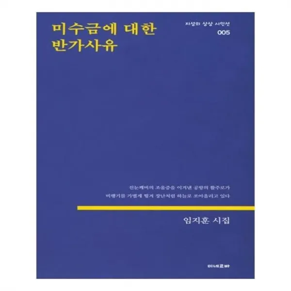 유니오니아시아 미수금에 대한 반가사유 지성의 상상 시인선 5