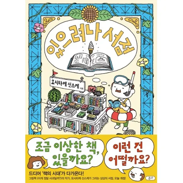 있으려나 서점(여름 스페셜 에디션), 온다