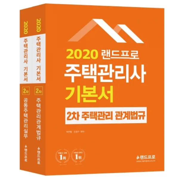 랜드프로 주택관리사 기본서 2차 세트(2020):주택관리관계법규·공동주택관리실무, 랜드프로