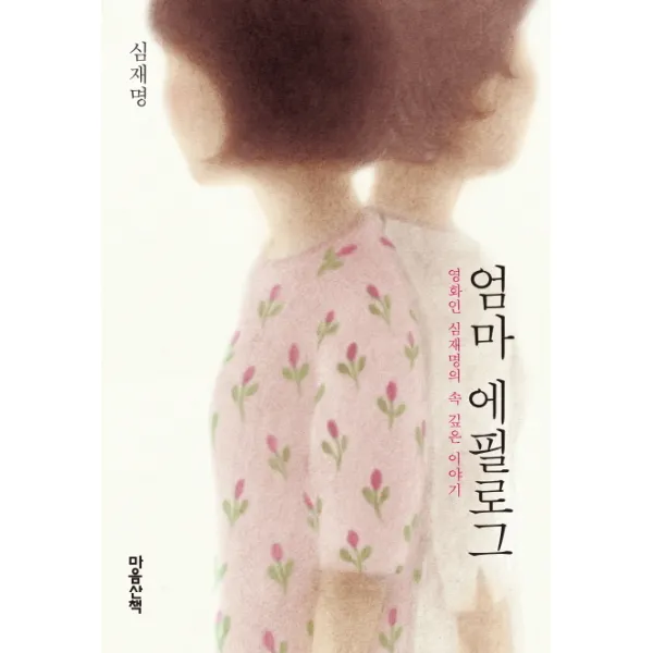 엄마 에필로그:영화인 심재명의 속 깊은 이야기 마음산책