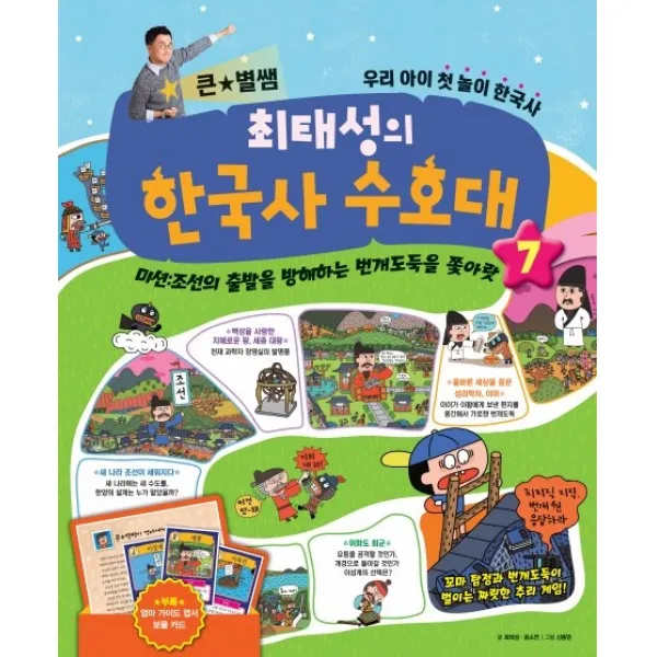 큰 별쌤 최태성의 한국사 수호대. 7:미션: 조선의 출발을 방해하는 번개도둑을 쫓아랏, 메가북스