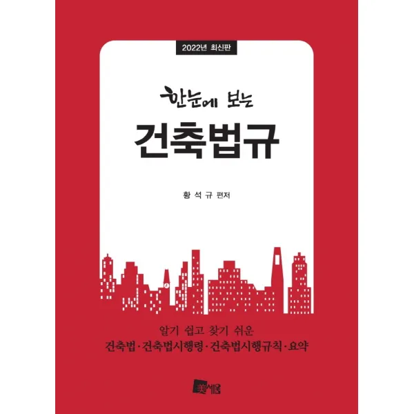 한눈에 보는 건축법규(2022), 미세움, 황석규