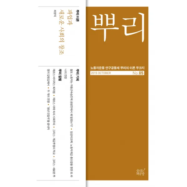 뿌리 5:노동자운동 연구공동체 뿌리의 이론 무크지 | 파업과 새로운 사회의 창조, 숨쉬는책공장
