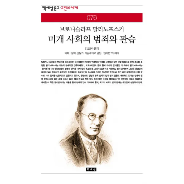미개 사회의 범죄와 관습, 책세상