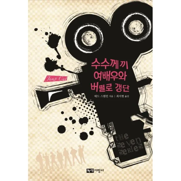 수수께끼 여배우와 버펄로 갱단, 녹색지팡이