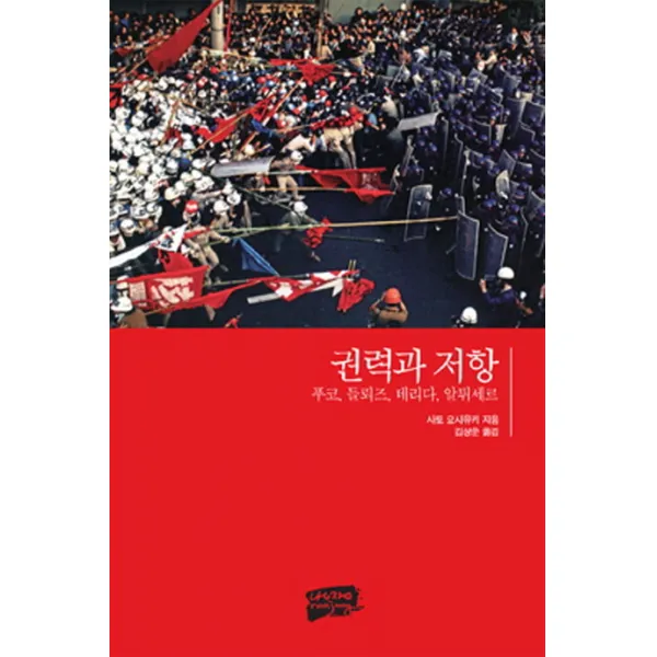 권력과 저항:푸코 들뢰즈 데리다 알튀세르, 난장