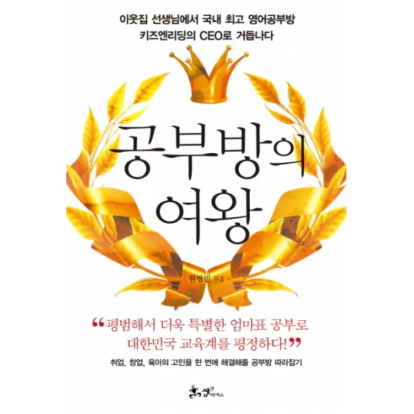 공부방의 여왕:이웃집 선생님에서 국내 영어공부방 키즈엔리딩의 CEO로 거듭나다, 쌤앤파커스
