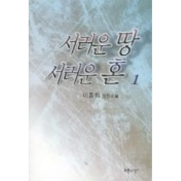 서러운 땅 서러운 혼 1, 푸른사상
