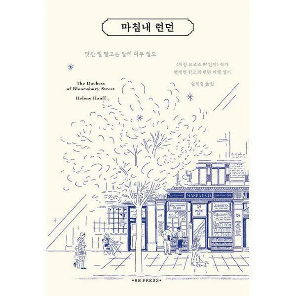 [밀크북] 에이치비프레스 - 마침내 런던 : <채링 크로스 84번지> 헬레인 한프의 런던 여행