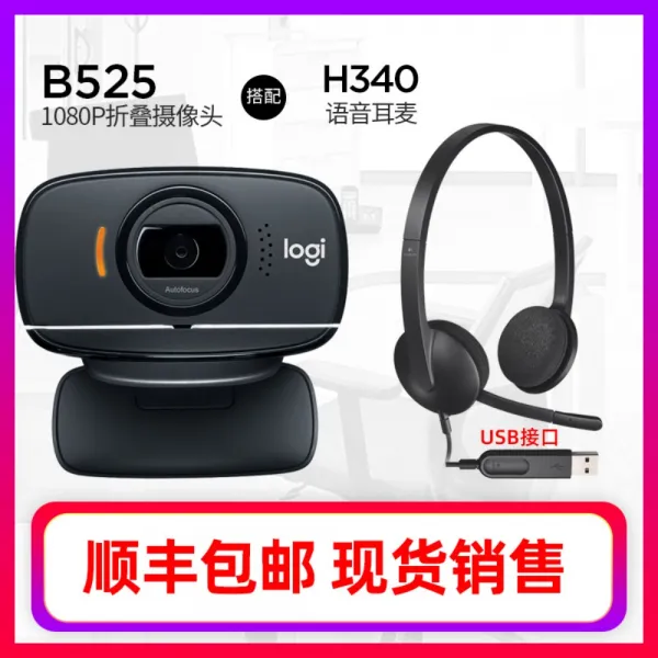 [SF Express Delivery] 로지텍 C525 B525 HD 웹 캐스트 카메라 데스크탑 사무실 얼굴 인식 온라인 강의실 인터뷰 재시험 데스크탑 컴퓨터 노트북 사진, B525 + H340 이어폰