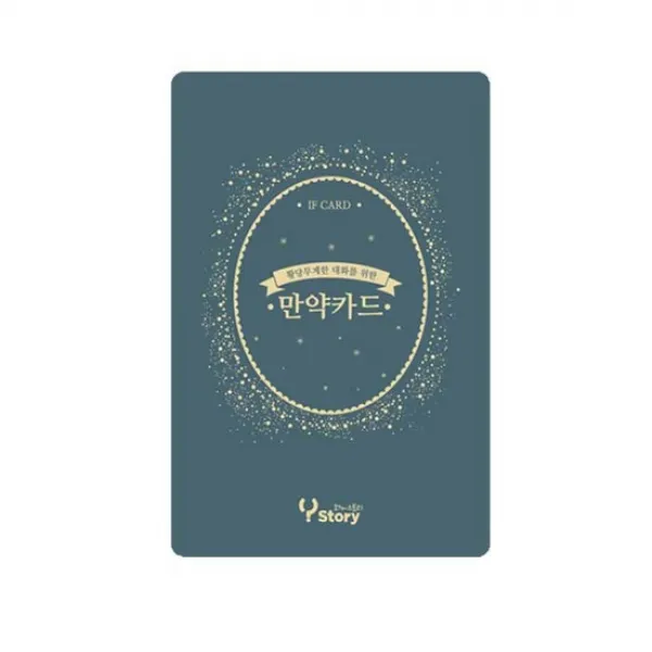만약카드 황당무계 스토리텔링 보드게임 질문카드 아이스브레이킹