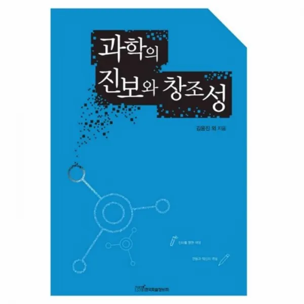 웅진북센 과학의 진보와 창조성 One Color | One Size@1