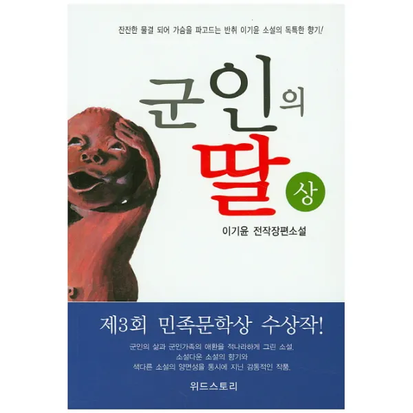 군인의 딸(상):이기윤 전작장편소설, 위드스토리