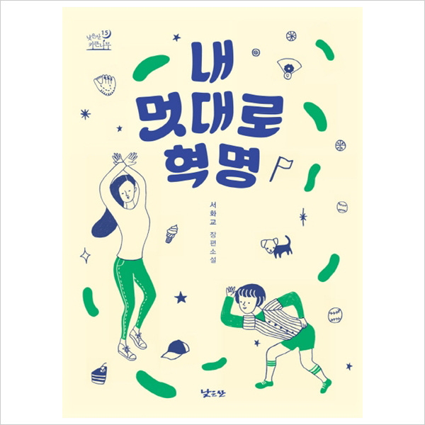 내 멋대로 혁명 : 서화교 장편소설 (낮은산 키큰나무 15)
