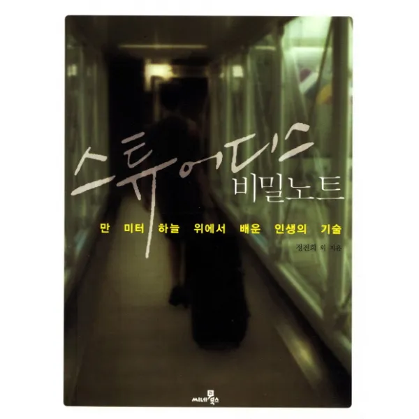 스튜어디스 비밀노트:만 미터 하늘 위에서 배운 인생의 기술 씨네21북스
