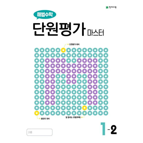 해법수학 단원평가 마스터 초등 1-2(2022), 천재교육