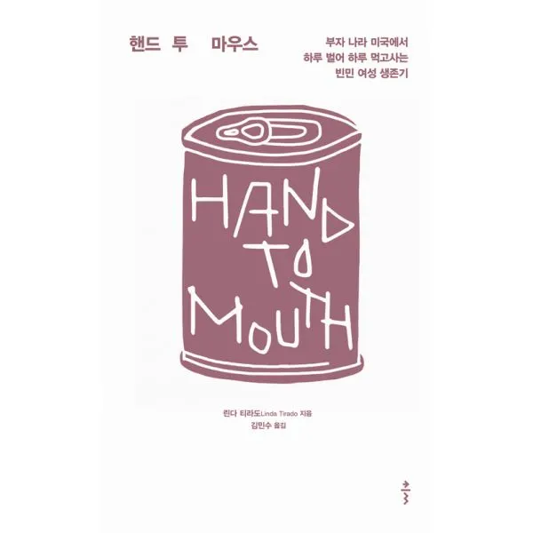 핸드 투 마우스 : 부자 나라 미국에서 하루 벌어 하루 먹고사는 빈민 여성 생존기, Ŭ