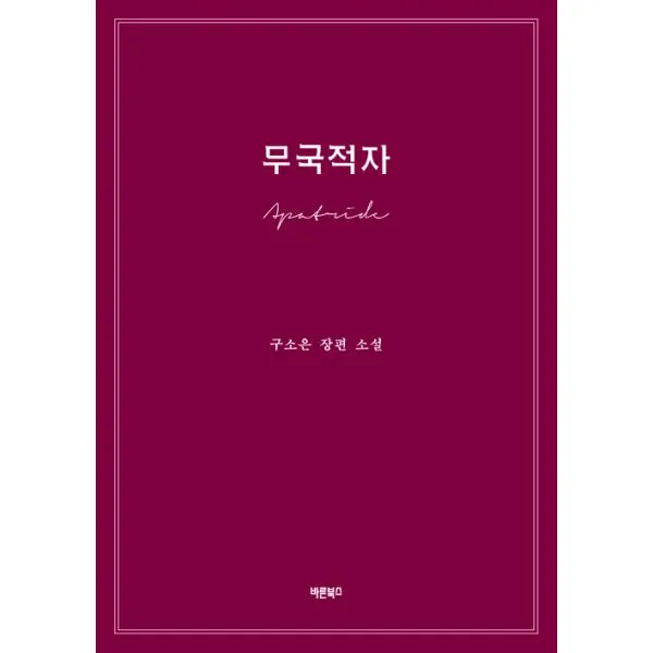 무국적자, 바른북스