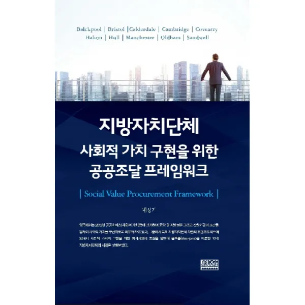지방자치단체 사회적가치 구현을 위한 공공조달 프레임워크, 한국민간위탁경영연구소
