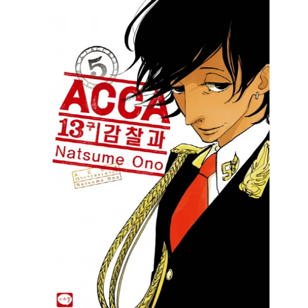 ACCA 13구 감찰과. 5, 학산문화사