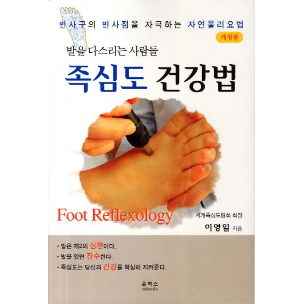 족심도 건강법:발을 다스리는 사람들, 온북스