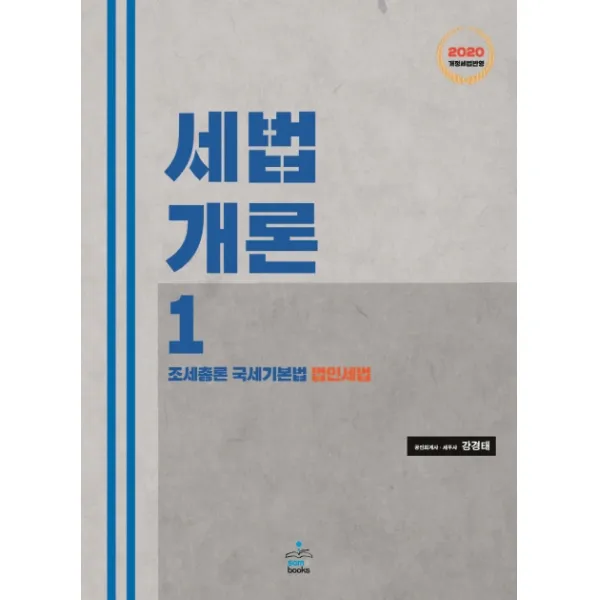 세법개론 세트(2020):조세총론 국세기본법 법인세법, 샘앤북스