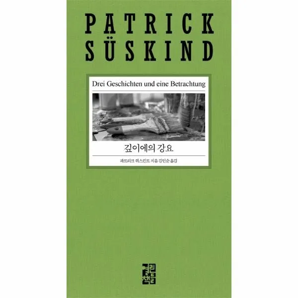 웅진북센 깊이에의 강요 2020 파트리크 쥐스킨트 리뉴얼, One color | One Size@1