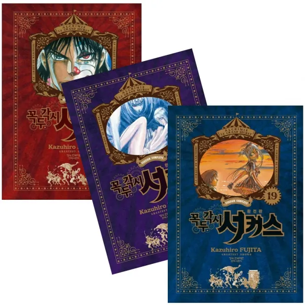 꼭두각시 서커스 완전판 1 19권 학산문화사 꼭두각시 서커스 완전판 6