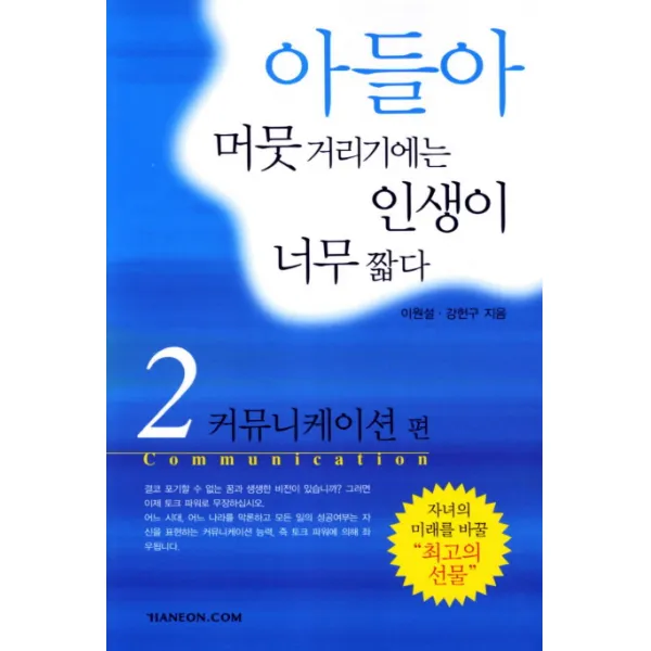 아들아 머뭇거리기에는 인생이 너무 짧다. 2: 커뮤니케이션, 한언