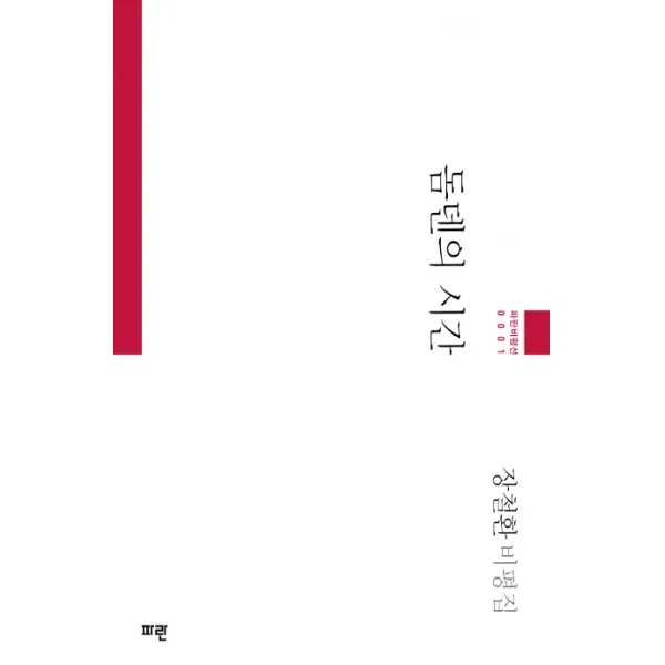 돔덴의 시간:장철환 비평집, 파란