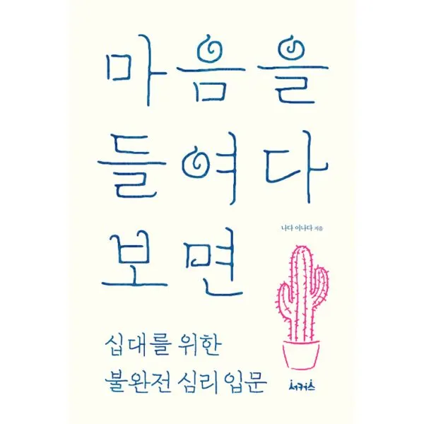 마음을 들여다보면 : 십대를 위한 불완전 심리 입문