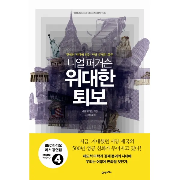 니얼 퍼거슨 위대한 퇴보:변혁의 시대에 읽는 서양 문명의 화두, 21세기북스