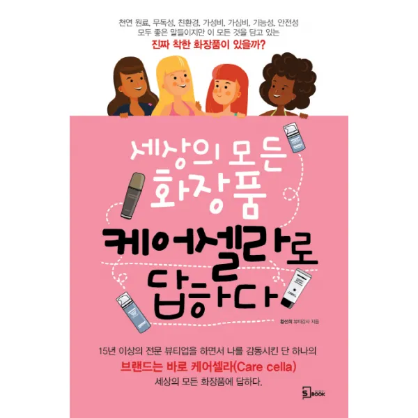 세상의 모든 화장품 케어셀라로 답하다 에스북