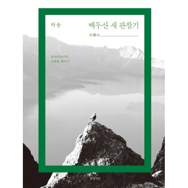 백두산 새 관찰기:호사비오리의 고향을 찾아서, 글항아리