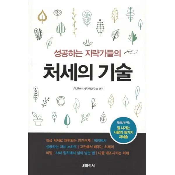 성공하는 지략가들의 처세의 기술(인터넷전용상품), 내외신서