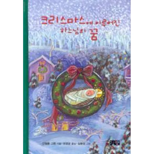 크리스마스에 이루어진 하느님의 꿈, 장락