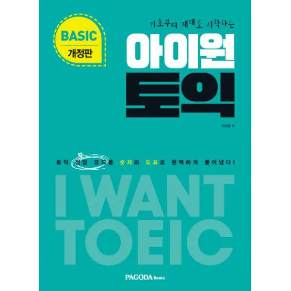 기초부터 제대로 시작하는 아이원 토익 Basic(2018):토익 정답 코드를 숫자와 도표로 완벽하게 풀어냈다!, 파고다북스