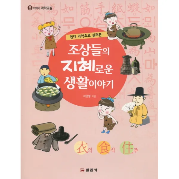 현대 과학으로 살펴본 조상들의 지혜로운 생활이야기, 일진사