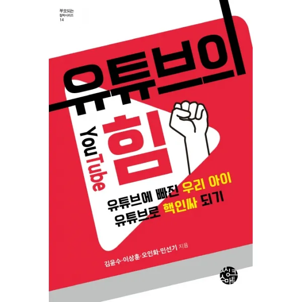 유튜브의 힘:유튜브에 빠진 우리 아이 유튜브로 핵인싸 되기, 씽크스마트