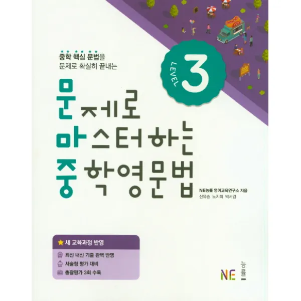 문제로 마스터하는 중학 영문법 Level. 3:새 교육과정 반영, NE능률(능률교육)