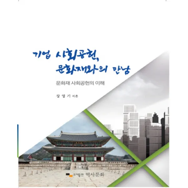 기업 사회공헌 문화재와의 만남:문화재 사회공헌의 이해, 역사문화